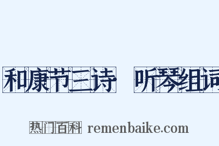 和康节三诗·听琴组词是什么意思的图片